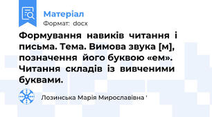 Формування  навиків  читання  і письма. Тема. Вимова звука [м], позначення  його буквою «ем». Читання  складів  із  вивченими  буквами.