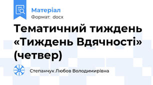 Тематичний тиждень «Тиждень Вдячності» (четвер)