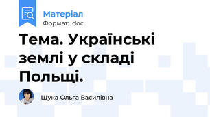 Тема. Українські землі у складі Польщі.