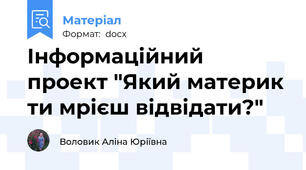 Інформаційний проект "Який материк ти мрієш відвідати?"