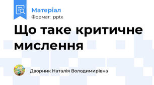 Що таке критичне мислення