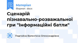Сценарій пізнавально-розважальної гри "Інформаційні батли"