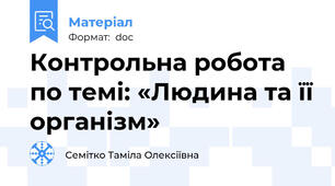 Контрольна робота по темі: «Людина та її організм»