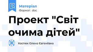 Проект "Світ очима дітей"