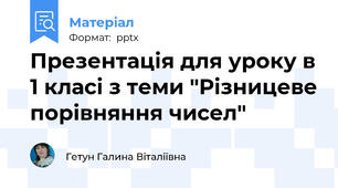 Презентація для уроку в 1 класі з теми "Різницеве порівняння чисел"