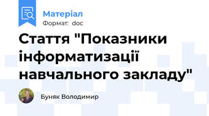 Стаття "Показники інформатизації навчального закладу"