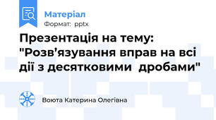 Презентація на тему: "Розв’язування вправ на всі дії з десятковими  дробами"
