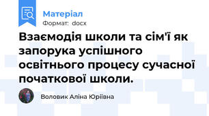 Взаємодія школи та сім'ї як запорука успішного освітнього процесу сучасної початкової школи.