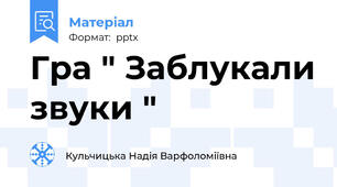 Гра " Заблукали звуки "