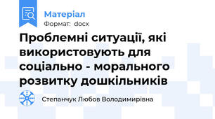 Проблемні ситуації, які використовують для соціально - морального розвитку дошкільників