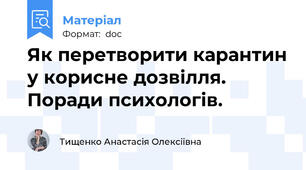 Як перетворити карантин у корисне дозвілля. Поради психологів.