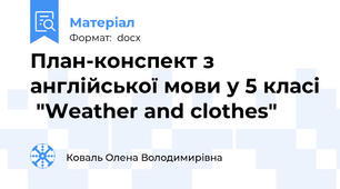 План-конспект з англійської мови у 5 класі  "Weather and clothes"
