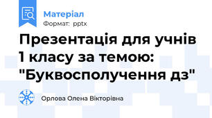 Презентація для учнів 1 класу за темою: "Буквосполучення дз"