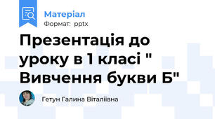 Презентація до уроку в 1 класі " Вивчення букви Б"