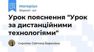 Урок пояснення "Урок за дистанційними технологіями"