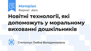 Новітні технології, які допоможуть у моральному вихованні дошкільників