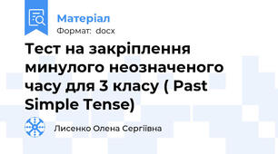 Тест на закріплення минулого неозначеного часу для 3 класу ( Past Simple Tense)