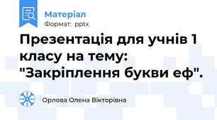 Презентація для учнів 1 класу на тему: "Закріплення букви еф".