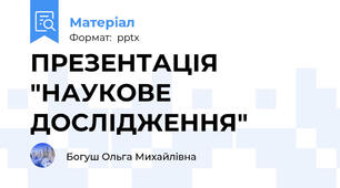 ПРЕЗЕНТАЦІЯ "НАУКОВЕ ДОСЛІДЖЕННЯ"
