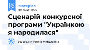 Сценарій конкурсної програми "Українкою я народилася"