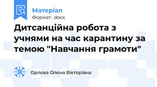 Дитсанційна робота з учнями на час карантину за темою "Навчання грамоти"