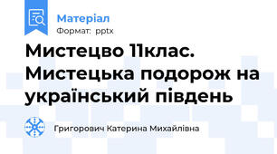 Мистецво 11клас.  Мистецька подорож на український південь