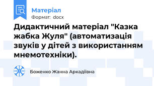 Дидактичний матеріал "Казка жабка Жуля" (автоматизація звуків у дітей з використанням мнемотехніки).