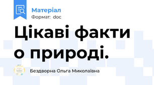 Цікаві факти о природі.