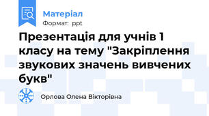 Презентація для учнів 1 класу на тему "Закріплення звукових значень вивчених букв"
