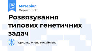 Розвязування типових генетичних задач