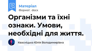 Організми та їхні ознаки. Умови, необхідні для життя.