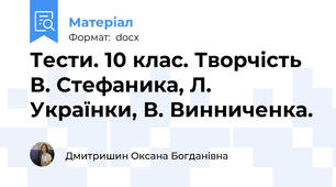 Тести. 10 клас. Творчість В. Стефаника, Л. Українки, В. Винниченка.