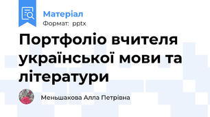 Портфоліо вчителя української мови та літератури