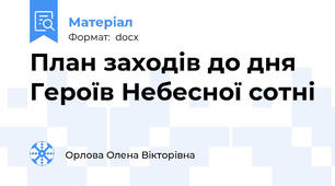 План заходів до дня Героїв Небесної сотні