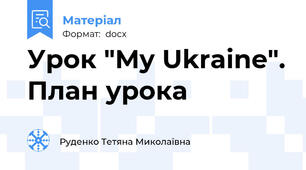 Урок "My Ukraine". План урока