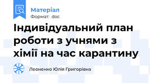 Індивідуальний план роботи з учнями з хімії на час карантину