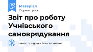 Звіт про роботу Учнівського самоврядування