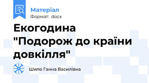 Екогодина  "Подорож до країни довкілля"