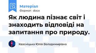 Як людина пізнає світ і знаходить відповіді на запитання про природу.