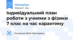 Індивідуальний план роботи з учнями з фізики 7 клас на час карантину