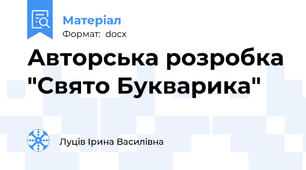 Авторська розробка "Свято Букварика"