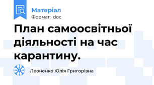 План самоосвітньої діяльності на час карантину.