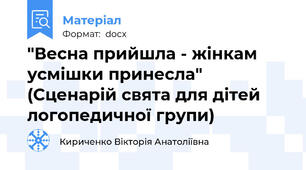 "Весна прийшла - жінкам усмішки принесла" (Сценарій свята для дітей логопедичної групи)