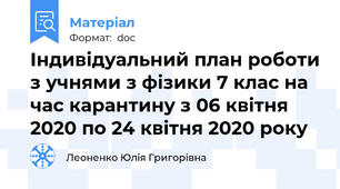 Індивідуальний план роботи з учнями з фізики 7 клас на час карантину з 06 квітня 2020 по 24 квітня 2020 року