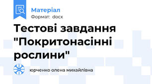 Тестові завдання "Покритонасінні рослини"
