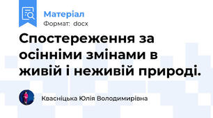 Спостереження за осінніми змінами в живій і неживій природі.