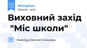 Виховний захід  "Міс школи"