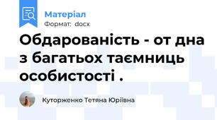 Обдарованість - от дна з багатьох таємниць особистості .
