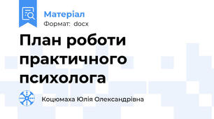 План роботи практичного психолога