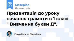 Презентація до уроку начання грамоти в 1 класі " Вивчення букви Д".